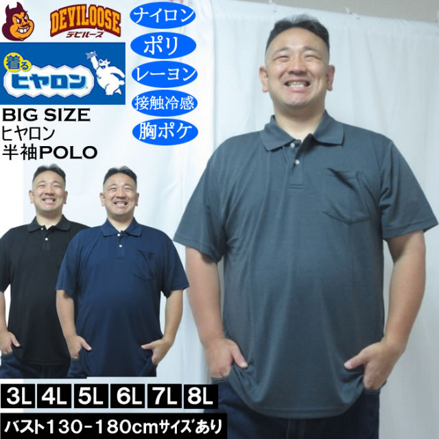 大きいサイズ メンズ ヒヤロン 接触冷感 ポケット付 半袖ポロシャツ(メーカー取寄) 3L 4L 5L 6L 7L 8L キングサイズ 大きい サイズ ブランド 服 おしゃれ カジュアル デビルーズ