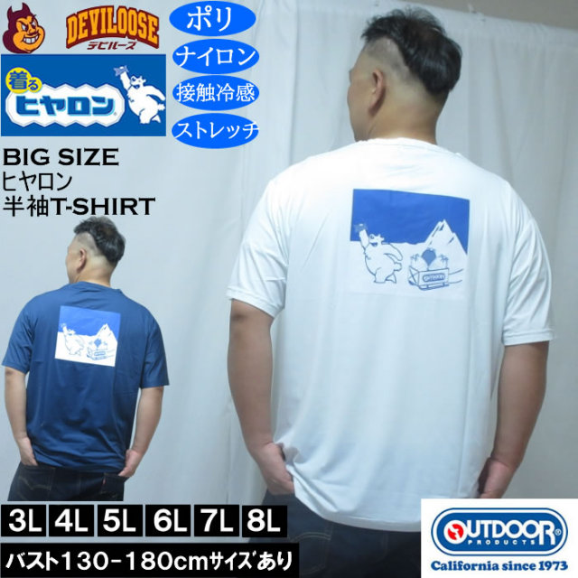 大きいサイズ メンズ ヒヤロン×OUTDOOR PRODUCTS 接触冷感 半袖Tシャツ（メーカー取寄）3L 4L 5L 6L 7L 8L ストレッチ キングサイズ 大きい サイズ ブランド 服 おしゃれ カジュアル デビルーズ