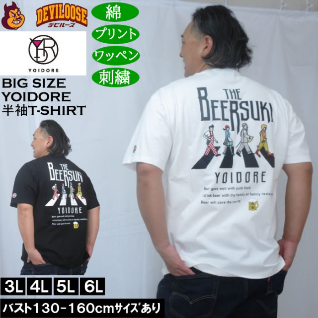 大きいサイズ メンズ YOIDORE ビール好き 半袖 Tシャツ(メーカー取寄)綿 コットン ヨイドレ 酔いどれ 3L 4L 5L 6L キングサイズ 大きい サイズ ブランド 服 おしゃれ カジュアル デビルーズ
