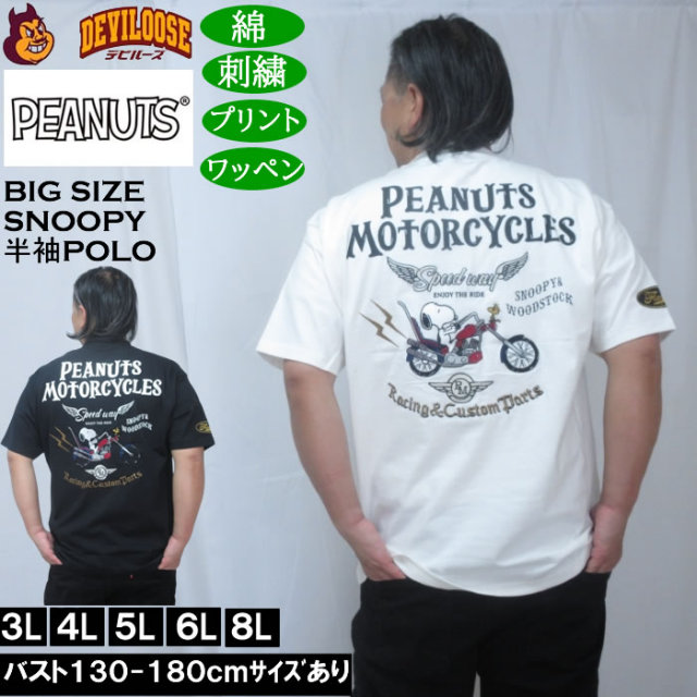 大きいサイズ メンズ FLAGSTAFF×PEANUTS スヌーピー コラボ 半袖 ポロシャツ(メーカー取寄)コットン ワッペン プリント 刺繍 ピーナッツ 3L 4L 5L 6L 8L キングサイズ 大きい サイズ ブランド 服 おしゃれ カジュアル デビルーズ