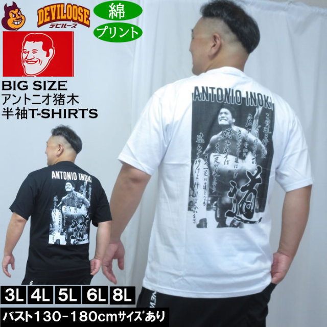 大きいサイズ メンズ INOKI ISM アントニオ猪木 コットン 半袖 Tシャツ（メーカー取寄）プリント 3L 4L 5L 6L 8L キングサイズ 大きい サイズ ブランド 服 おしゃれ カジュアル デビルーズ