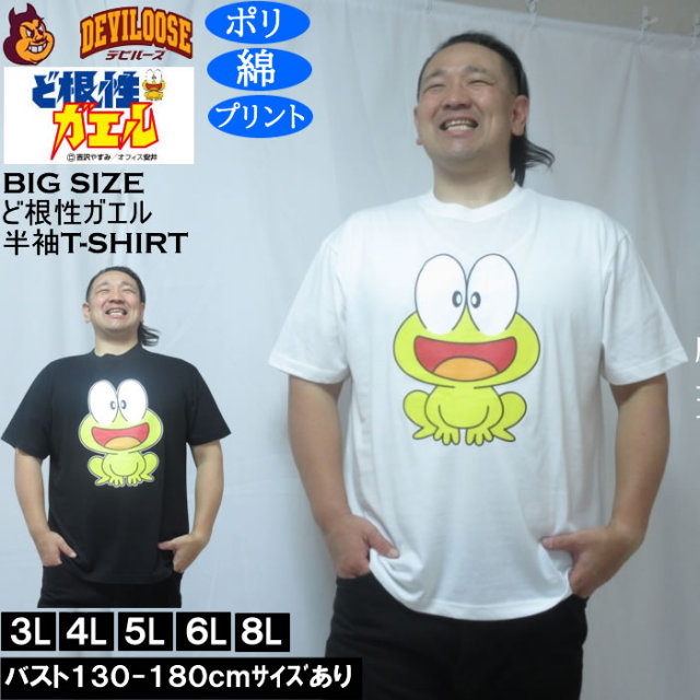大きいサイズ メンズ ど根性ガエル 天竺 ポリ綿 半袖Tシャツ（メーカー