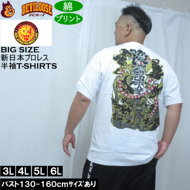 大きいサイズ メンズ 新日本プロレス 後藤洋央紀「後藤幕府」半袖 Tシャツ（メーカー取寄）プリント コットン 3L 4L 5L 6L キングサイズ 大きい サイズ ブランド 服 おしゃれ カジュアル デビルーズ