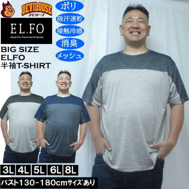 大きいサイズ メンズ EL.FO DRY クルーネック 切替 ドライ 半袖Tシャツ（メーカー取寄）3L 4L 5L 6L 8L 接触冷感 消臭 吸汗速乾 キングサイズ 大きい サイズ ブランド 服 おしゃれ カジュアル デビルーズ