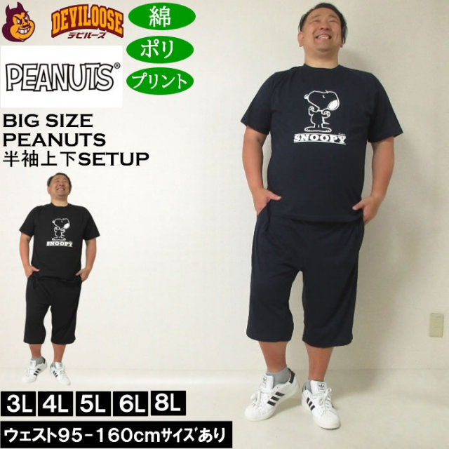 大きいサイズ メンズ PEANUTS 天竺ラグラン 半袖Tシャツ ハーフパンツ 上下セット（メーカー取寄）ピーナッツ スヌーピー 3L 4L 5L 6L 8L ルームウェア キングサイズ 大きい サイズ ブランド 服 おしゃれ カジュアル デビルーズ