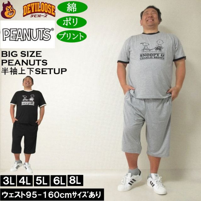 大きいサイズ メンズ PEANUTS 天竺リンガー 半袖Tシャツ ハーフパンツ 上下セット（メーカー取寄） ピーナッツ スヌーピー 3L 4L 5L 6L 8L ルームウェア キングサイズ 大きい サイズ ブランド 服 おしゃれ カジュアル デビルーズ