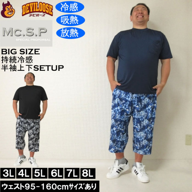 大きいサイズ メンズ Mc.S.P 持続冷感 ベア天竺 半袖Tシャツ 六分丈パンツ 上下セット（メーカー取寄）3L 4L 5L 6L 7L 8L ルームウェア キングサイズ 大きい サイズ ブランド 服 おしゃれ カジュアル デビルーズ