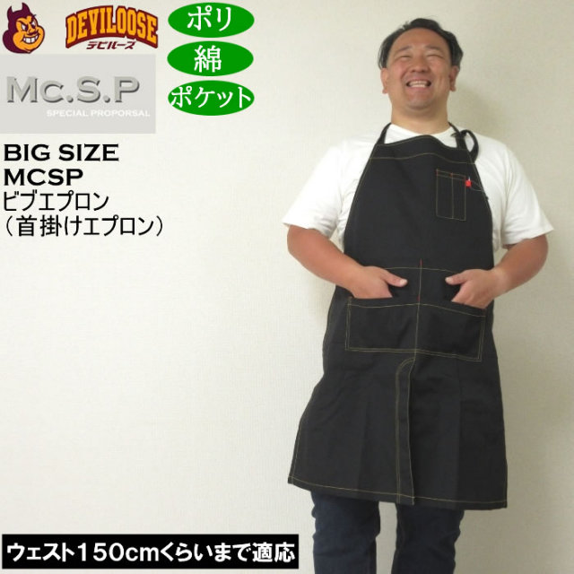 大きいサイズ メンズ Mc.S.P ビブエプロン 首掛けエプロン（メーカー取寄） キングサイズ 大きい サイズ ブランド 服 おしゃれ カジュアル デビルーズ