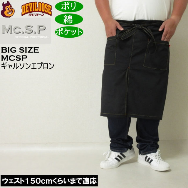 大きいサイズ メンズ Mc.S.P ギャルソンエプロン 腰掛け 前掛け エプロン（メーカー取寄） キングサイズ 大きい サイズ ブランド 服 おしゃれ カジュアル デビルーズ