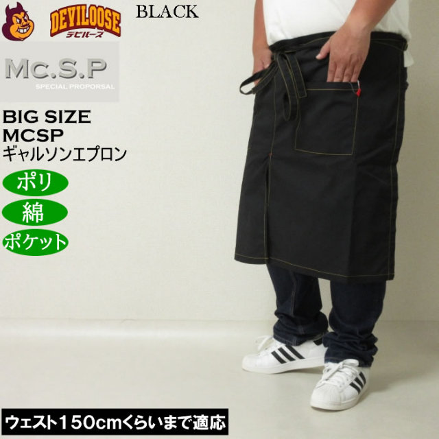大きいサイズ メンズ Mc.S.P ギャルソンエプロン 腰掛け 前掛け