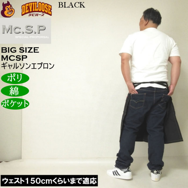大きいサイズ メンズ Mc.S.P ギャルソンエプロン 腰掛け 前掛け