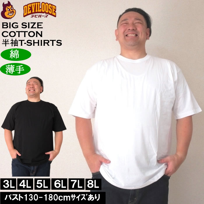 大きいサイズ キングサイズ ビッグサイズ メンズ 無地丸首半袖Ｔシャツ コットン100%（メーカー取寄）3L 4L 5L 6L 7L 8L　デビルーズ ブランド 服 おしゃれ カジュアル デビルーズ