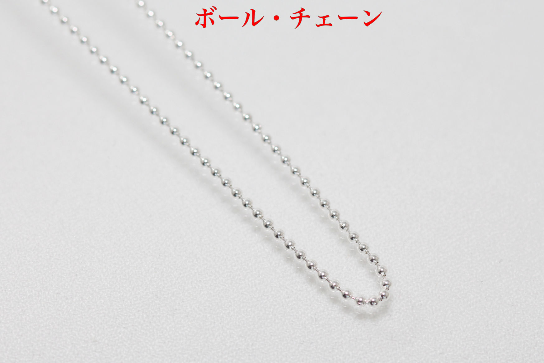 シルバーチェーン/ボールチェーン/40cm(D182)