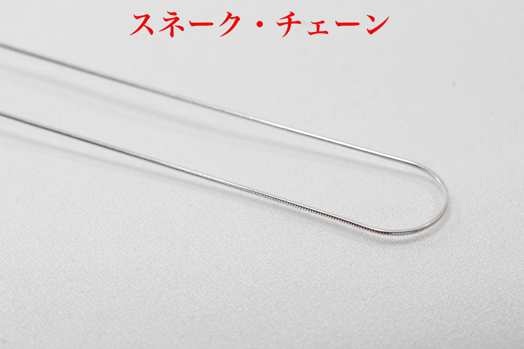 シルバーチェーン/スネークチェーン/40cm(D184)