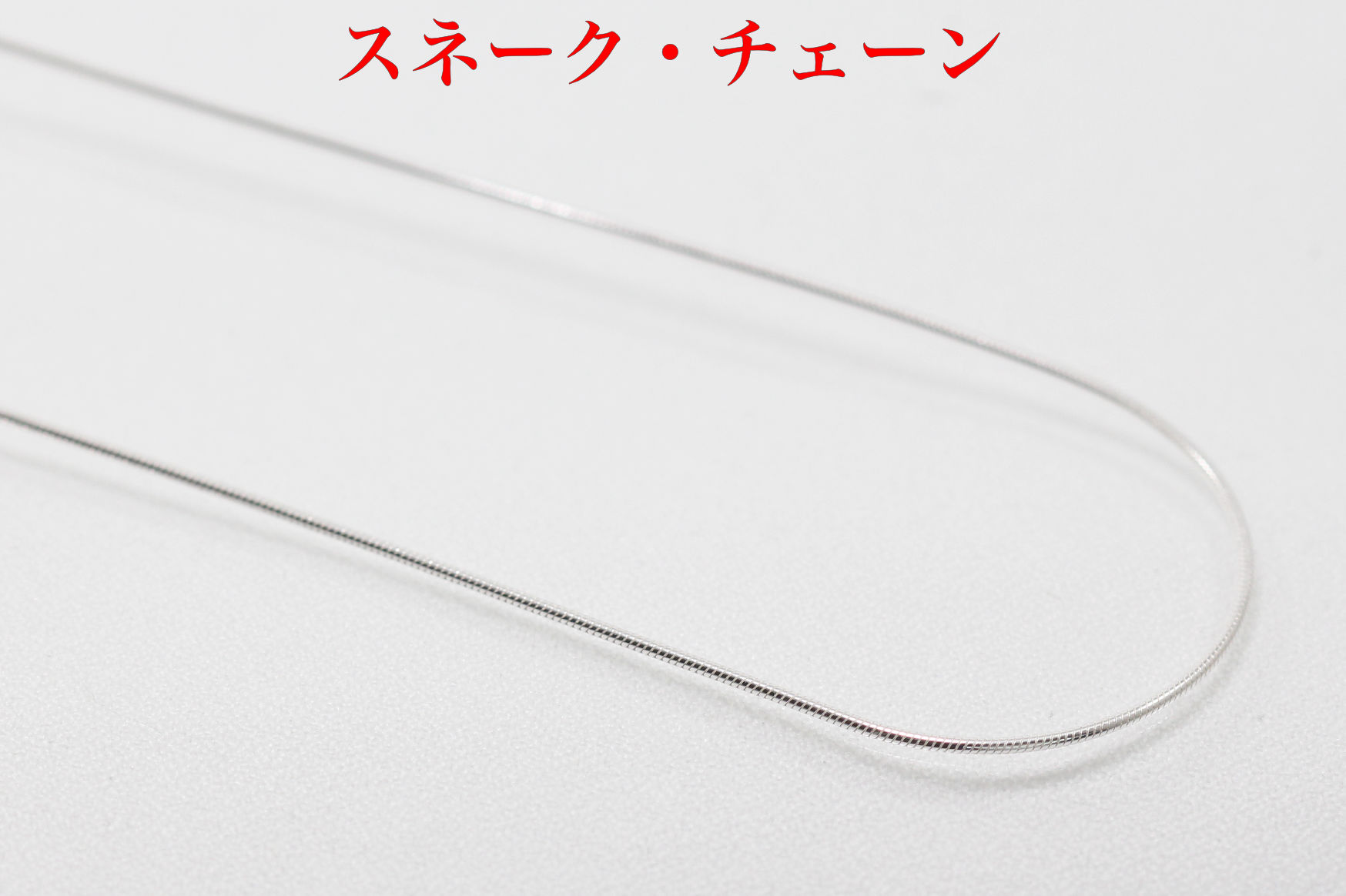 シルバーチェーン/スネークチェーン/45cm(D185)