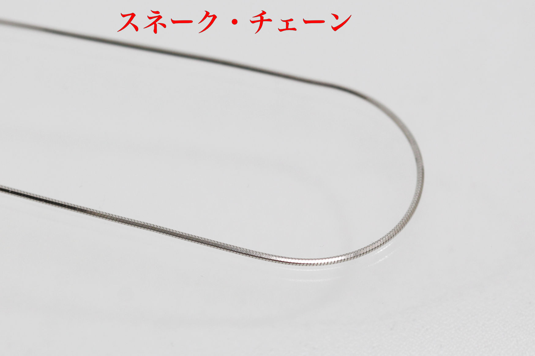 ロジウム加工シルバーチェーン/スネークチェーン/45cm(D188)