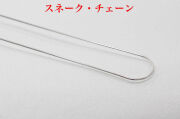 シルバーチェーン/スネークチェーン/40cm(D184)