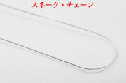 シルバーチェーン/スネークチェーン/45cm(D185)