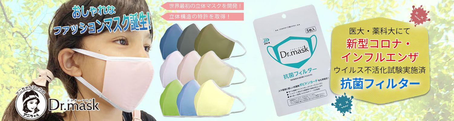 ドクターマスク Dr.mask 医大・薬科大にて新型コロナ・インフルエンザウイルス不活化試験実施済