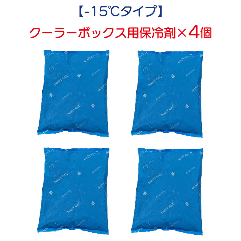 【-15℃タイプ】クーラーボックス用保冷剤×4個