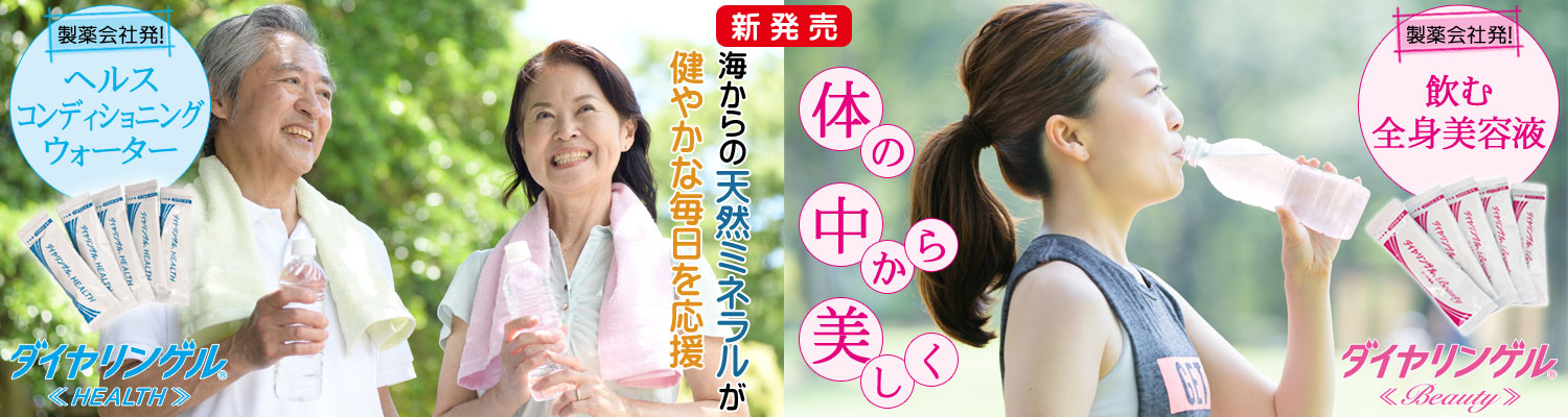 今日から始めてみませんか ダイヤリンゲルヘルス＆ダイヤリンゲルビューティー