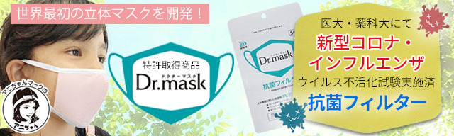 ドクターマスク Dr.mask