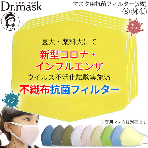 ドクターマスク Dr.mask 医大・薬科大にて新型コロナ・インフルエンザウイルス不活化試験実施済 抗菌フィルター 不織布 5枚入り