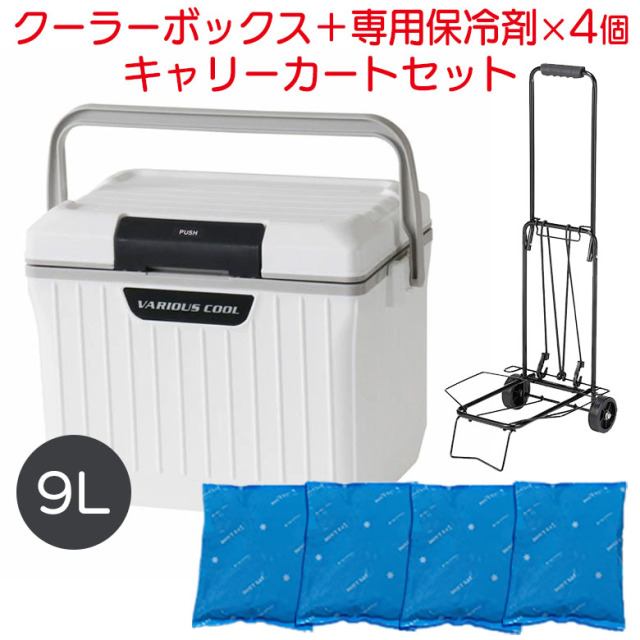 クーラーボックス＋専用保冷剤＋キャリーカートセット