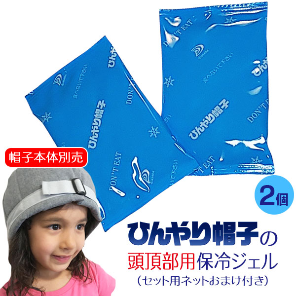 ひんやり帽子の頭頂部用保冷ジェル