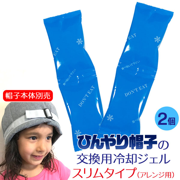 ひんやり帽子の交換用冷却ジェル【スリムタイプ2個(1セット