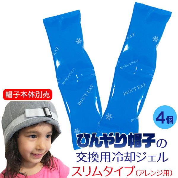 ひんやり帽子 交換用冷却ジェル【スリムタイプ】4個（2セット）