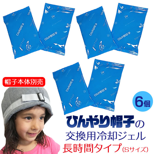 ひんやり帽子の交換用冷却ジェル【長時間タイプSサイズ】