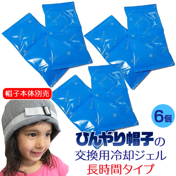 ひんやり帽子の交換用冷却ジェル【長時間タイプ】