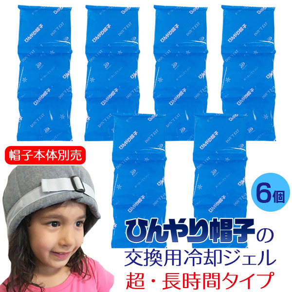 ひんやり帽子 交換用冷却ジェル【超・長時間タイプ】