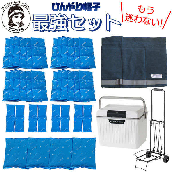アニちゃんマークのひんやり帽子最強セット【本体＋冷却ジェル＋保冷剤