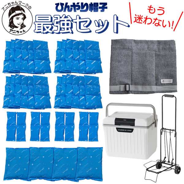 アニちゃんマークのひんやり帽子最強セット【本体＋冷却ジェル＋保冷剤