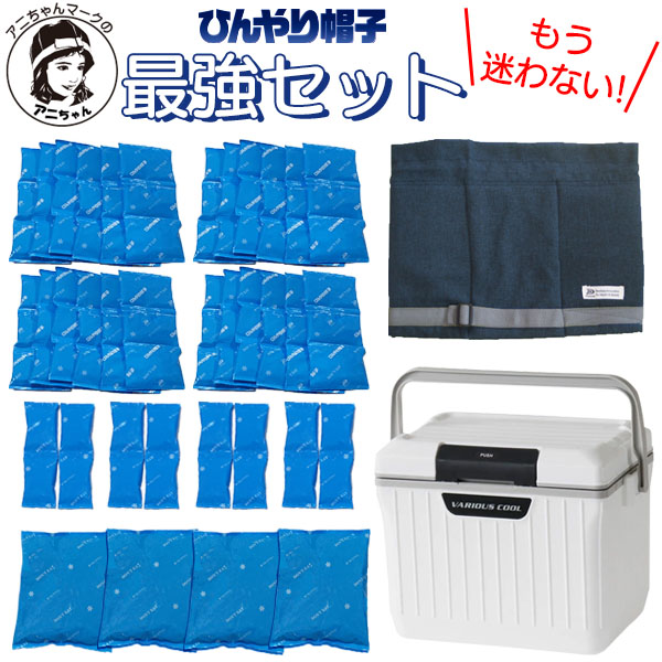 ひんやり帽子最強セット