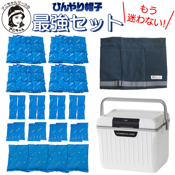 ひんやり帽子最強セットLサイズ