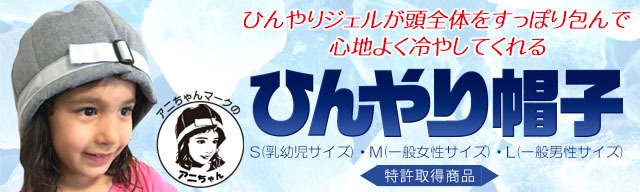 アニちゃんマークのひんやり帽子