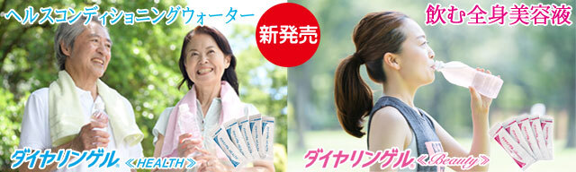 今日から始めてみませんか ダイヤリンゲルヘルス＆ダイヤリンゲルビューティー
