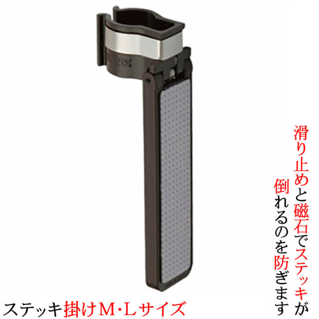 ウォーキングステッキ】杖掛け ステッキ掛け M・Lサイズ 磁石