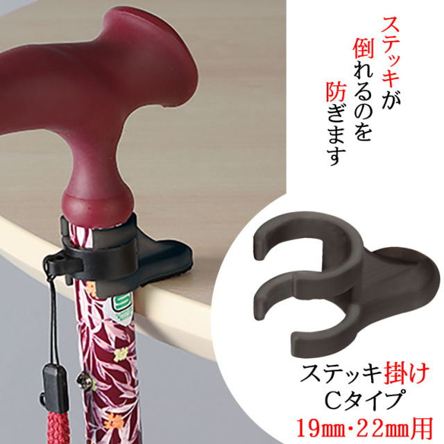 ウォーキングステッキ】杖掛け ステッキ掛け Cタイプ 19mm・22mm用 杖