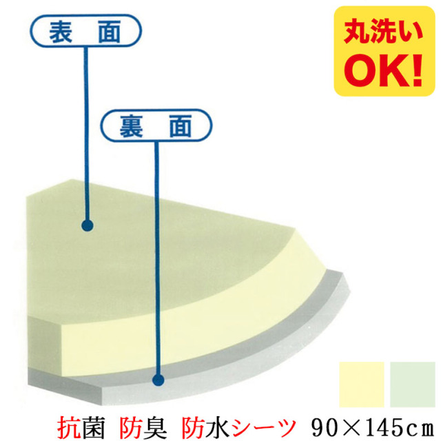 抗菌 防臭 防水シーツ