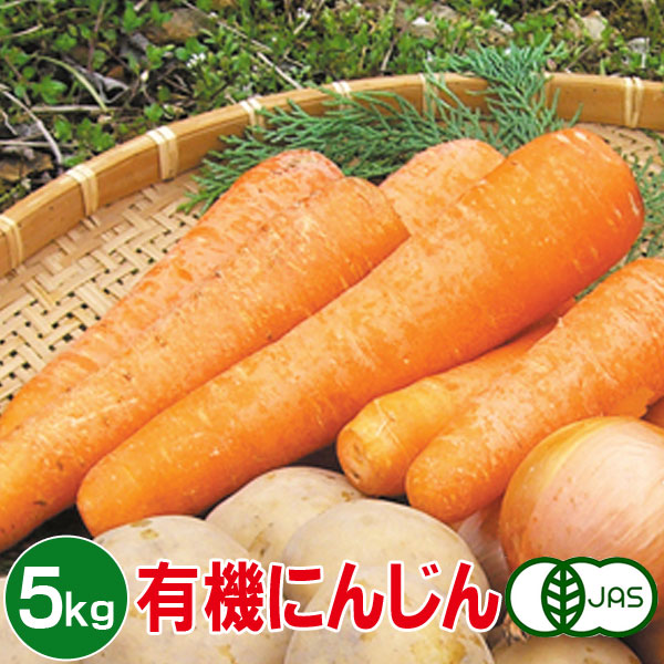 有機にんじん5kg