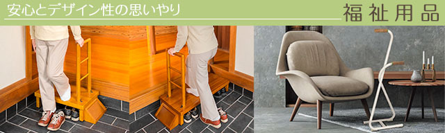 福祉用品
