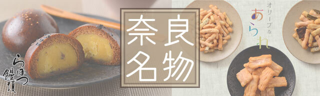 奈良名物