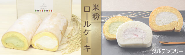 米粉ロールケーキ