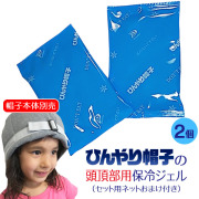 ひんやり帽子の頭頂部用保冷ジェル