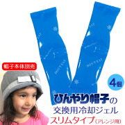 ひんやり帽子 交換用冷却ジェル【スリムタイプ】4個（2セット）