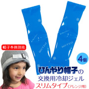 ひんやり帽子 交換用冷却ジェル【スリムタイプ】4個（2セット）